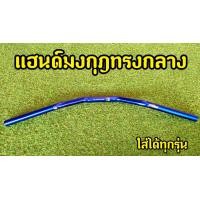 ราคา แฮนด์มงกุฎ 4สี แฮนด์ผอม 22mm MSX PCX Z125 KSR M SLAZ (12201488723)