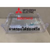ราคา ถาดรองใต้ช่องฟรีสMitsubishi ElectricพาทKIER23410ใช้กับรุ่นMR 17EA MR 17GA MR 17HA MR 17XAอะไหล่แท้เบิกศูนย์100 (20489174643)