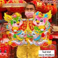 ราคา ป้ายปีมังกร มังกรเชิด 2567 2024 ปีมังกรทอง ปีมะโรง มี4ไซส์ ตกแต่งผนัง ตรุษจีน ป้ายอวยพรตรุษจีน ตุ้ยเหลียน (21001100493)