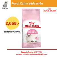 ราคา Royal Canin Kitten 10KG อาหารเม็ดลูกแมว อายุ 4 12 เดือน (19408233954)