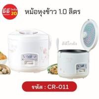 ราคา หม้อหุงข้าว MANUAL CEFLAR CR 011 1ลิตร (16312647117)