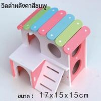 ราคา Almost Best บ้านแฮมเตอร์ ของเล่นหนูแฮมเตอร์ บ้านใหญ่หลังคาโค้ง ชิงช้าหนูแฮมสเตอร์ มีหลายแบบให้เลือก ถูกที่สุด (19479930290)