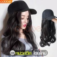 ราคา cobbe วิกผม วิกผมติดหมวก วิกหมวก วิกหมวกผมยาว ผมปลอม วิกผมปลอม วิกหมวกผมปลอม วิกผมลอน วิกหมวกผมปลอม หมวกวิก วิกหมวกสีน้ำตาล วิกผมผู้หญิง วิกผมคอสเพลย์ วิกผมลอน วิกปลอมติดหมวก แฟชั่นวิกผมยาว วิกติดหมวก