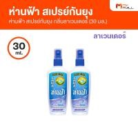 ราคา ห่านฟ้า สเปรย์กันยุง กลิ่นลาเวนเดอร์ มี 2 ขนาด 30 ml และ 80 ml (17050912535)