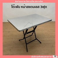 ราคา โต๊ะพับหน้าสแตนเลส 3 4ฟุต โต๊ะพับสเตนเลส โต๊ะสเตนเลส โต๊ะพับ โต๊ะ (15639281049)