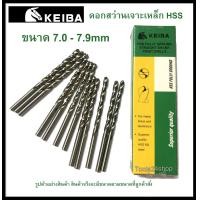 ราคา ดอกสว่านเจาะเหล็ก HSS ขนาด 7 0 7 9 mm มิล ยี่ห้อ Keiba ราคาต่อดอก (9812580182)