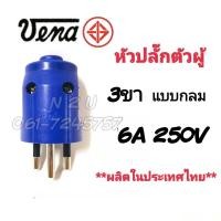 ราคา VENA 3ขา แบบขากลม หัวปลั๊กตัวผู้ 16A 250V วัสดุ PVC เกรด A คุณภาพสูง แข็งแรง ทนทาน Made in Thailand (16540433278)