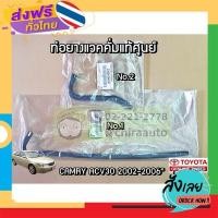 ราคา ส่งฟรี ชุดท่อยางแวคคั่ม Toyota CAMRY 03 ACV30 23826 0H080 23826 0H100 แท้ห้าง Chiraauto ส่งจากกรุงเทพ เก็บปลายทาง (18066920169)
