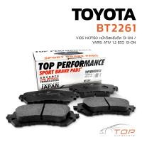 ราคา ผ้าเบรค หน้า TOYOTA VIOS NCP150 13 ON YARIS ATIV 1 2 ECO หน้าดีสหลังดีส BT 2261 TOP PERFORMANCE JAPAN ผ้า ดิสเบรค เบรก โตโยต้า วีออส ยารีส BENDIX DB2261 04465 0D160 (7640518010)