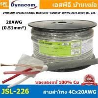ราคา 100 เมตร สายลำโพง Dynacom JSL 226 JSL 227 JSL 228 สายลำโพง ทองแดงแท้ สายลำโพง 4คอร์ สายลำโพง ตีเกลียว สายลำโพง 20AWG 16AWG 14AWG สายลำโพง ไดนาคอม สายลำโพง สีเทา สายลำโพง 0 5MM 1 25MM 2 0MM Dynacom Sp 