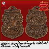 ราคา จี้พระ เหรียญ พระครูวิบูลย์ธรรมสาร เกาะพงัน วัดอัมพวัน จ สุราษฎร์ธานี พระเครื่อง เกจิอาจารย์ดัง ยอดนิยม (18493001723)