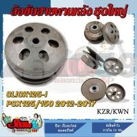 ราคา ชุดล้อขับสายพานหลังชุดใหญ่ CLICK125 I PCX125 150 ชุดล้อปรับความเร็วหลัง ผ้าครัช ชามครัช ครบชุด KZR KWN (17448787389)