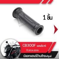 ราคา ปลอกแฮนด์ CB300F ปี2014 2016 แฮนด์บาร์ปลอกแฮนด์ ปลอกแฮนด์ซ้ายอะไหล่แท้มอไซ อะไหล่แท้ฮอนด้า (2276366690)