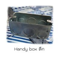 ราคา Handy Box 2x4 ตื้น ลึก แฮนดี้บ็อก บ็อกเหล็ก 2x4 แฮนดี้บ๊อกซ์ 2x4 ฝาปิดบ็อก ฝาปิดแฮนดี้บ็อก ฝาปิดพับขอบ บ็อกฝัง บ็อกเหล็ก กล่องเก็บสายไฟ (19007302980)