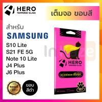 ราคา ฟิล์มกระจกเต็มจอ กันรอย Hero ซัมซุง Samsung S21 FE 5G S10 Lite Note 10 Lite J4 J6 Plus (12687969485)