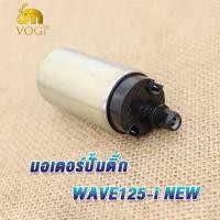 ราคา มอเตอร์ปั้มติ๊ก WAVE125 i NEW WAVE125 i OLD มอเตอร์ปั้มน้ำมันเชื้อเพลิง wave110i new wave110i old ปั๊มติ๊ก เวฟ110i new ปั๊มติ๊ก เวฟ110i old ปั้มติ๊กน แรงจริง (19196489655)