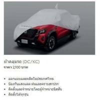 ราคา ผ้าคลุมรถ NISSAN NAVARA D23TT DC K9001 6KG0A เป็นอะไหล่แท้ Nissan รหัส A669 (12419172690)