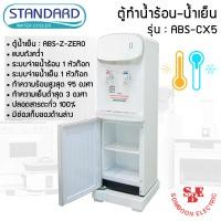 ราคา ตู้ทำน้ำร้อน น้ำเย็น Standard รุ่น ABS CX5 แบบถังคว่ำ (20669936958)