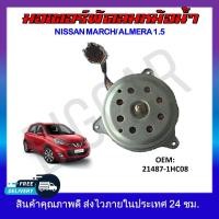 ราคา พัดลมหม้อน้ำ มอเตอร์พัดลมหม้อน้ำ มอเตอร์พัดลม NISSAN MARCH ALMERA 1 5 21487 1HC0B รหัส 21487 1HC0B (19154053315)