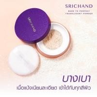 ราคา แป้งฝุ่นใหม่ Srichand bare to perfect translucent powder พร้อมส่ง (3445212748)