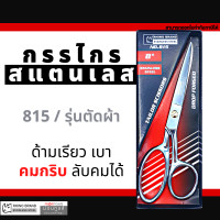 ราคา กรรไกรตัดผ้าคุณภาพสูงRHINO BRAND NO 815 ขนาด 8 นิ้ว ใบมีดยาว 3 นิ้ว ทำจากSTAINLESS STEEL เกรด A คมและทนทานสูง By Moontools (11300631781)