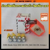 ราคา ชุด ไฟเลี้ยว หน้า หลัง LED สีแดง 4 หลอด รีเลย์ไฟเลี้ยว ซิ่งปรับระดับ เร็ว ช้า สำหรับ มอไซ Honda Wave 100 110i 125i super cub Click 125i 150i Zoomer X PCX (13612279491)
