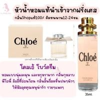 ราคา น้ำหอม โคลเอ้ โบว์ครีม หัวน้ำหอมกลิ่นShopแท้100 ติดทนนาน12 24ชม 35ml (20566783808)