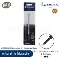 ราคา WATERMAN Rollerball Refill ไส้ปากกา โรลเลอร์บอล วอเตอร์แมน ขนาด F 0 5 มม สีดำ น้ำเงิน WATERMAN Rollerball Pen Refill Fine Point Black Blue Ink ไส้ปากกา หมึกปากกา หมึกโรลเลอร์บอล หมึกพรีเมี่ยม หมึกปากก