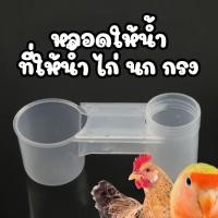 ราคา พร้อมส่ง จากไทย ที่ให้น้ำ ไก่ นก หลอดให้น้ำ ฝาให้น้ำ ติดกรง ถ้วยให้น้ำ ไก่ ฝาให้น้ำแบบใส่ขวด ถ้วยให้น้ำนก ขวดน้ำนก (20360973945)