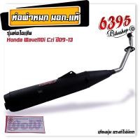 ราคา ท่อผ่าหมก ผ่าเงียบ ท่อหมกเวฟ110i เวฟ125i เวฟ100 110 เวฟ100s เวฟ125R S คอเลส 25 มิล ท่อหมก Wow เลือกรุ่นด้านใน เสียงนุ่มแรงดีไม่มีตก ท่อผ่าหมกเวฟ (20207704505)