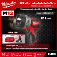 ราคา Milwaukee SET 4Ah สปอทไลท์ชนิดถือ 12โวลท์ รุ่น M12 SLED 0 ส่องได้ไกล 640m สปอทไลท์ ไฟฉาย สปอตไลท์ มิว มิววอกี้ มิลวอกี้ เครื่องมือช่าง (16105862780)