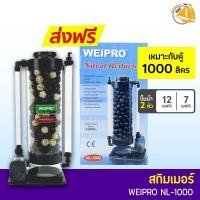ราคา ลดล้างสต๊อก โปรตีนสกิมเมอร์ ยี่ห้อ WEIPRO รุ่น NL1000 SKIMMER Nitrat Reductor (3282386152)