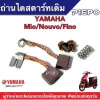 ราคา ถ่านไดร์สตาร์ทYamaha Mio Nouvo Fino ชุดเล็ก ถ่านไดสตาร์ท ยามาฮ่า มีโอ ฟีโน นูโว คาร์บู ถ่านไดร์ พร้อมสปริง ถ่านมอเตอร์ไดสตาร์ทเดิม ไดสตาร์ท (3318202507)