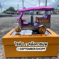 ราคา รถตุ๊กตุ๊ก tuk tuk รถตุ๊กๆ ของฝาก ของที่ระลึก ของฝากไทย thai taxi โมเดลรถตุ๊กตุ๊ก สินค้าไทย (20113888559)