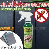 ราคา สเปรย์ สมุนไพรกำจัดปลวก ไล่ ปลวก ฉีดปลวก น้ำยากำจัดปลวก กำจัดแมลง สมุนไพรไล่แมลง ยาฆ่าปลวก กำจัดปลวกด้วยตัวเอง แถมผ้าไมโครไฟเบอร์ รุ่น CF 021 (397224569)