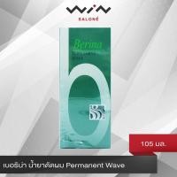 ราคา Berina Permanent Wave เบอรีน่า น้ำยาดัดผม แอ๊บเปิ้ลเขียว 105 มล น้ำยาดัดผมถาวร ลอนสวยเด้ง เป็นธรรมชาติ (11786344253)