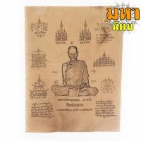 ราคา ผ้ายันต์ หลวงพ่อพรหม ถาวโร วัดช่องแค (8592950144)