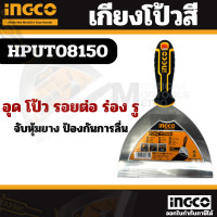 ราคา INGCO เกรียงโป้วสี สแตนเลส 3 นิ้ว รุ่น HPUT08080 Putty Trowel เกียงโป้วสี เกรียงโป๊วสี เกียงโป๊วสี เกียงขูด by METRO (20484085516)