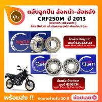 ราคา ลูกปืนล้อ CRF250M HONDA ปี 2013 ล้อหน้า เบอร์ 6202ZZEC3 ล้อหลัง เบอร์ 6303CM ยี่่ห้อ NACHI แท้ (20440701712)