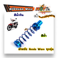 ราคา สปริงเบรคหลัง สปริงหลังWAVE น้ำเงิน สปริงแต่งเบรคหลัง เวฟ สปริงมอไซด์ อุปกรณ์แต่งรถ อะไหล่รถมอไซค์ (6492242812)