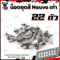 ราคา น็อตชุดสีNouvo เก่า 1ชุด 22 ตัว น็อตชุดสีมีนูโว เก่า น็อตNouvo น็อตนูโว5MY น็อตเฟรมNouvo MY5 น็อสแตนเลส Nouvo old (17696615835)