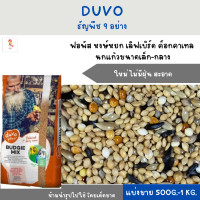ราคา DUVO ธัญพืช 9 ชนิด แบ่งขาย 500G 1KG สำหรับฟอพัส เลิฟเบิร์ด ค็อกคาเทล นกแก้วขนาดเล็ก (19755045738)