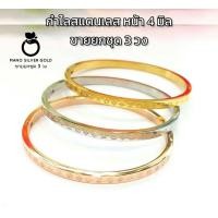 ราคา กำไล b125 ขายยกชุด 3 วง กำไลสแตนเลส เคลือบทอง กำไลขัดเงา กำไลชิคๆ กำไลทองไมครอน กำไล กำไลทอง กำไลเงิน กำไลนาค (18062181100)