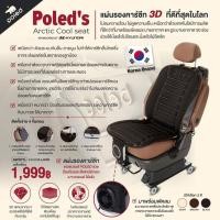 ราคา พร้อมส่ง POLED Poleds Arctic Cool seat แผ่นรองนั่งทำความเย็น ระบายอากาศสำหรับใช้ในรถยนต์ (15959614459)