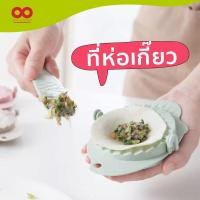 ราคา ที่ห่อเกี๊ยว ที่ห่อเกี๊ยวซ่า แม่พิมพ์เกี๊ยว เครื่องทำเกี๊ยวซ่า ที่ห่อเกี๊ยว เกี๊ยวซ่า ใช้ง่าย ส่งไวร้านคนไทย 888gadget (6507870248)