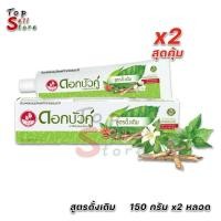 ราคา แพคสุดคุ้ม ยาสีฟันดอกบัวคู่สูตรดั้งเดิม 150 กรัม x 2 หลอด พร้อมส่ง (10153331667)