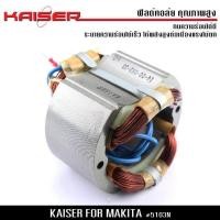 ราคา ฟิลคอยล์ KAISER สำหรับเลื่อยวงเดือน ขนาด 13 นิ้ว MAKITA มากีต้า รุ่น 5103N (136950990)