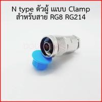 ราคา N type male ตัวผู้ แบบ Clamp สำหรับสาย RG8 RG214 LMR400 (21034151555)