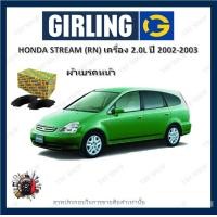 ราคา GIRLING ผ้าเบรค ก้ามเบรค รถยนต์ HONDA STREAM RN เครื่อง 2 0L ฮอนด้า สตรีม ปี 2002 2003 (17967387144)