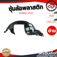 ราคา ซุ้มล้อ พลาสติก ฮอนด้า แจ๊ส 09 11 หน้าซ้าย แท้ HONDA JAZZ 09 11 FL โกดังอะไหล่ยนต์ อะไหล่ยนต์ รถยนต์ (13625022646)